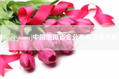 乐清中国地图省会分布高清版大图