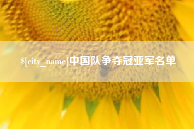 乐清中国队争夺冠亚军名单