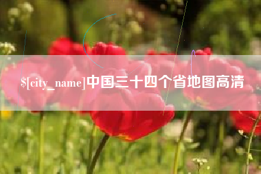 乐清中国三十四个省地图高清