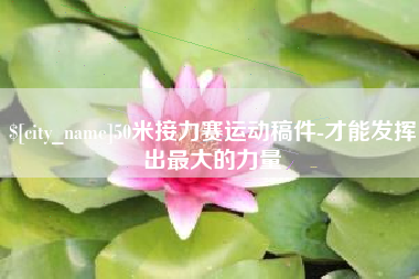 乐清50米接力赛运动稿件-才能发挥出最大的力量