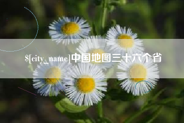 乐清中国地图三十六个省