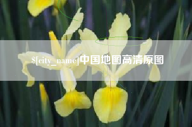 乐清中国地图高清原图