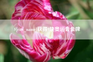 乐清获得9块奥运会金牌