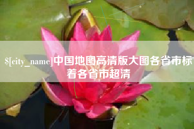 乐清中国地图高清版大图各省市标着各省市超清