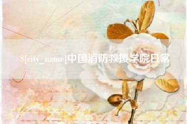 乐清中国消防救援学院日常