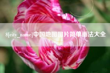 乐清中国地图图片简单画法大全