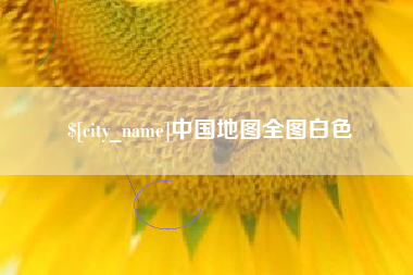 乐清中国地图全图白色