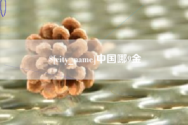 乐清中国哪9金