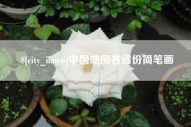 乐清中国地图各省份简笔画