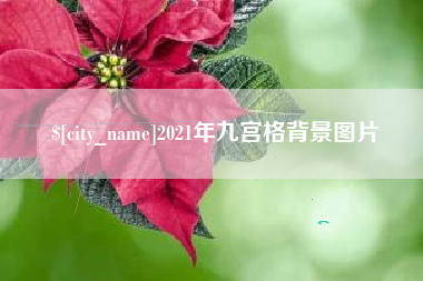 乐清2021年九宫格背景图片