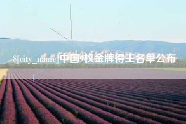 乐清中国9枚金牌得主名单公布