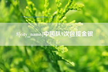 乐清中国队9次包揽金银