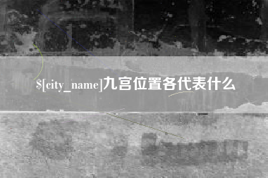 乐清九宫位置各代表什么