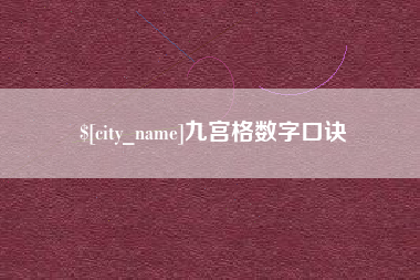 乐清九宫格数字口诀