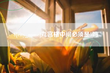 乐清九宫格中间必须是5吗