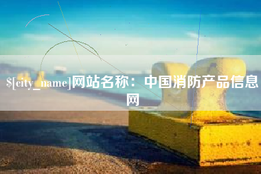 乐清网站名称：中国消防产品信息网