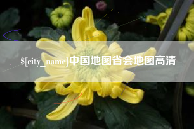 乐清中国地图省会地图高清