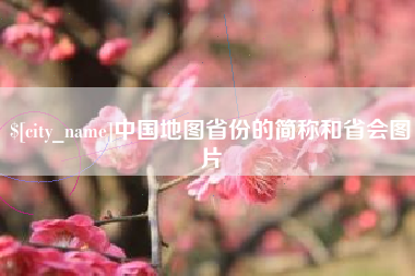 乐清中国地图省份的简称和省会图片