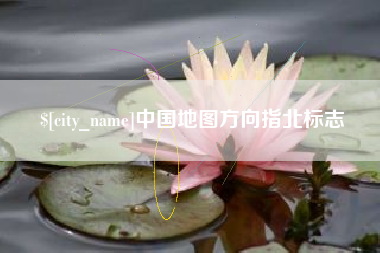乐清中国地图方向指北标志