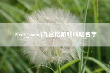 乐清九宫格游戏叫啥名字
