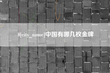 乐清中国有哪几枚金牌