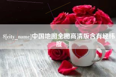 乐清中国地图全图高清版含有经纬度
