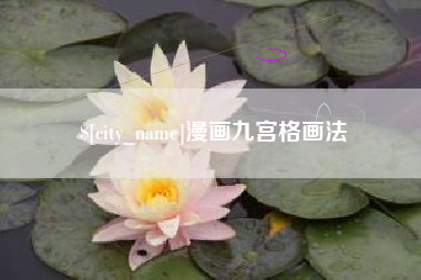 乐清漫画九宫格画法
