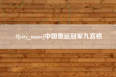 乐清中国奥运冠军九宫格