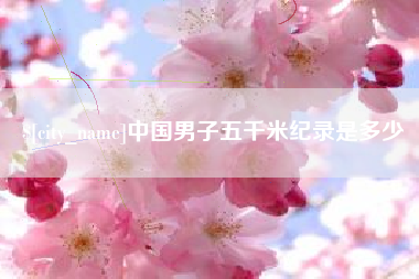 乐清中国男子五千米纪录是多少