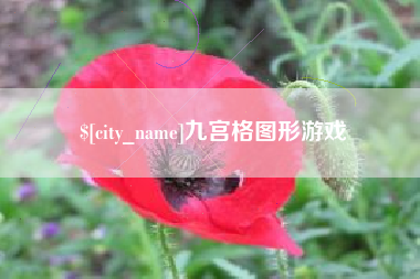 乐清九宫格图形游戏