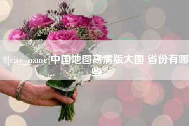 乐清中国地图高清版大图 省份有哪些
