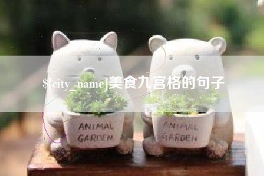 乐清美食九宫格的句子