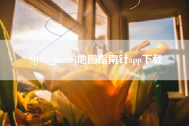 乐清地图指南针app下载