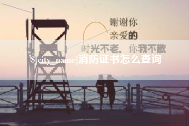 乐清消防证书怎么查询