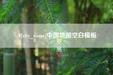 乐清中国地图空白模板