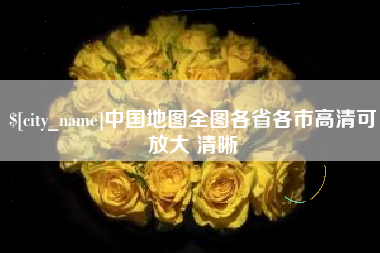 乐清中国地图全图各省各市高清可放大 清晰