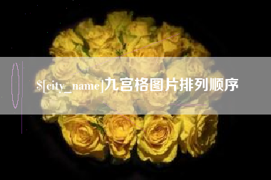 乐清九宫格图片排列顺序