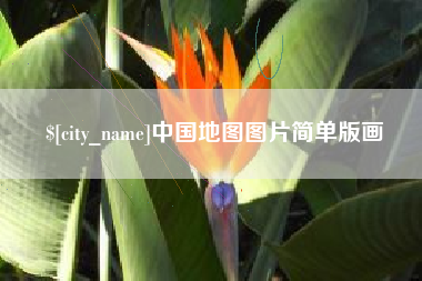 乐清中国地图图片简单版画
