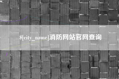乐清消防网站官网查询