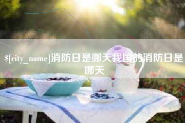 乐清消防日是哪天我国的消防日是哪天