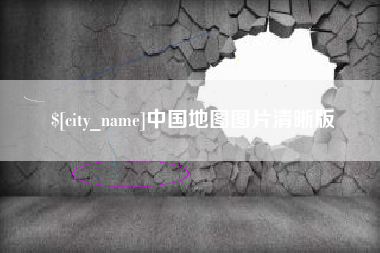乐清中国地图图片清晰版