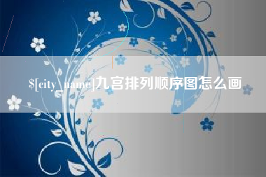 乐清九宫排列顺序图怎么画