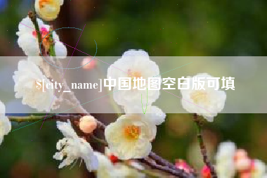 乐清中国地图空白版可填