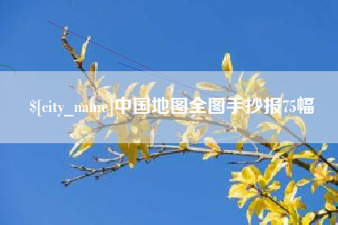 乐清中国地图全图手抄报75幅