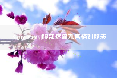 乐清腹部疼痛九宫格对照表