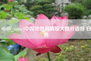 乐清中国地图高清版大图片省份 白色