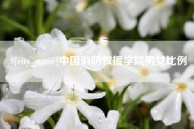 乐清中国消防救援学院男女比例