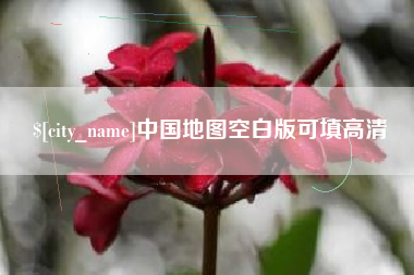 乐清中国地图空白版可填高清