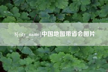 乐清中国地图带省会图片