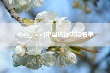 乐清中国执行失信名单